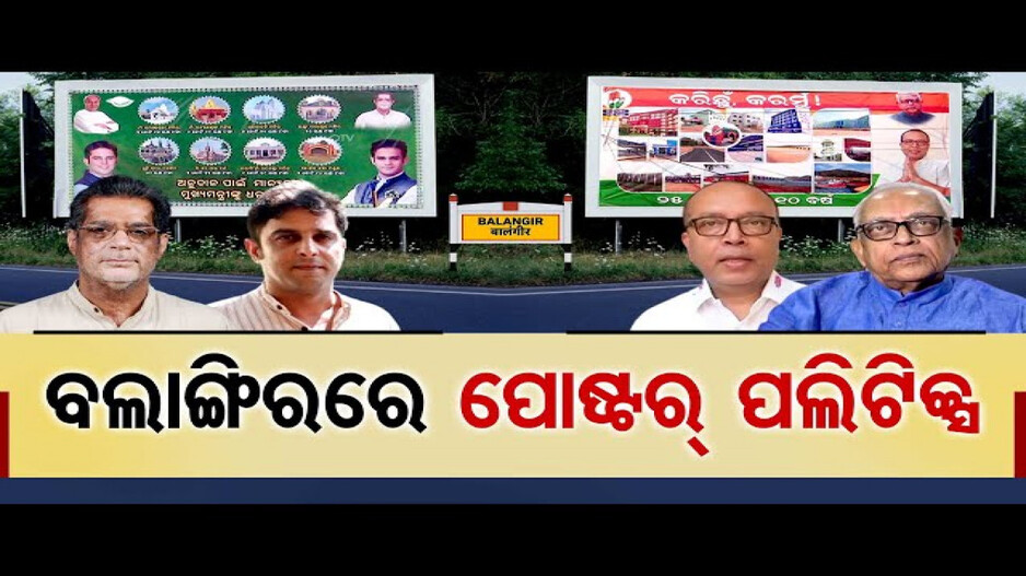 ବଲାଙ୍ଗିରରେ ପୋଷ୍ଟର ପଲିଟିକ୍ସ