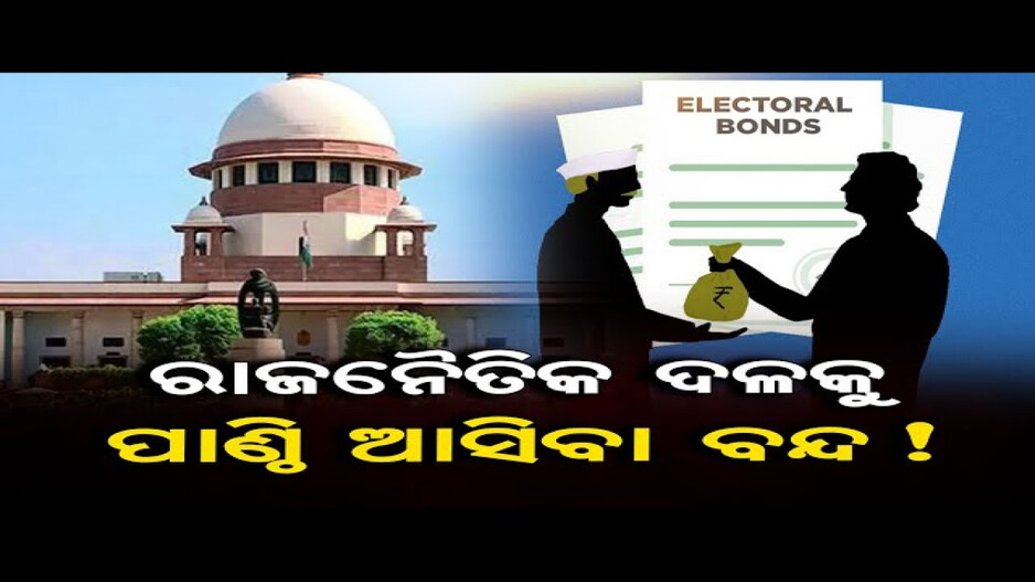 ନିର୍ବାଚନୀ ବଣ୍ଡକୁ ଝଟକା