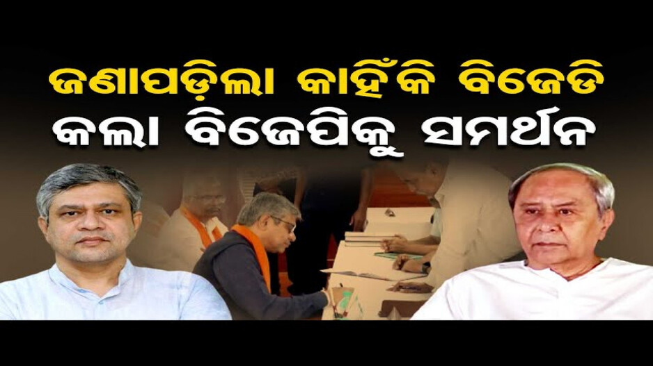 ଜଣାପଡିଲା କାହିଁକି ବିଜେଡି କଲା ବିଜେପିକୁ ସମର୍ଥନ