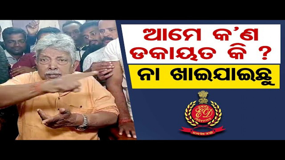 ସାମ୍ବାଦିକଙ୍କ ପ୍ରଶ୍ନରେ ରାଗିଗଲେ ବିଜେଡି ବିଧାୟକ