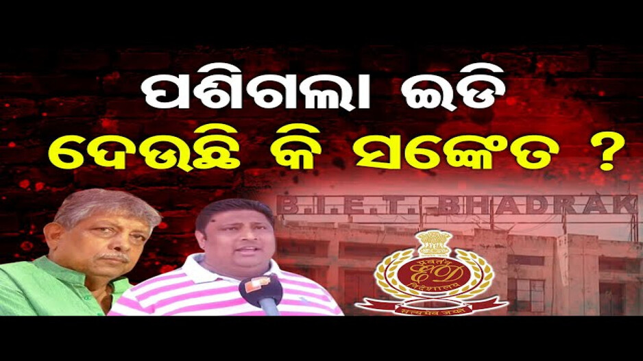 ବିଜେଡି ବିଧାୟକଙ୍କ ଘରେ ଇଡି, ଦେଉଛି କି ସଙ୍କେତ ?