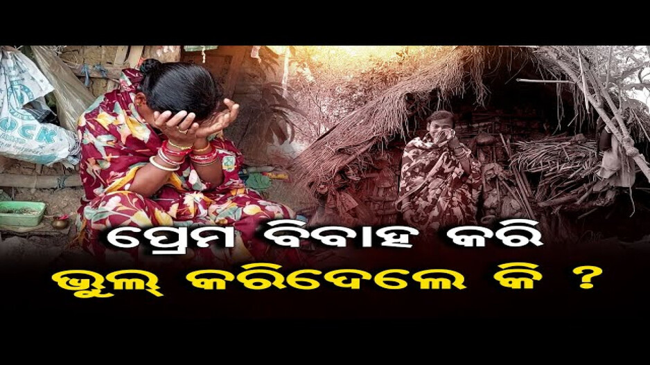 ପ୍ରେମ ବିବାହ କରି ଭୁଲ୍ କରିଦେଲେ କି ?