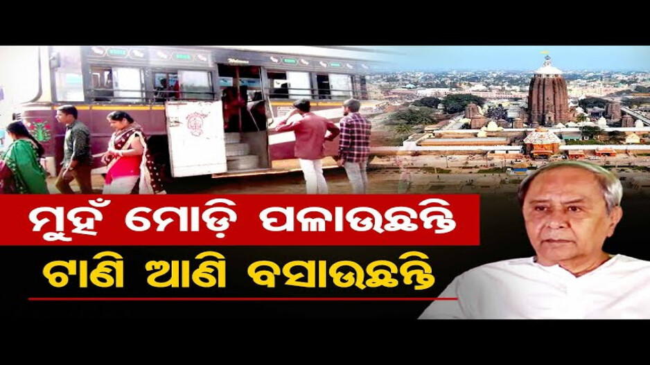 ମୁହଁ ମୋଡ଼ି ପଳାଉଛନ୍ତି, ଟାଣି ଆଣି ବସାଉଛନ୍ତି !