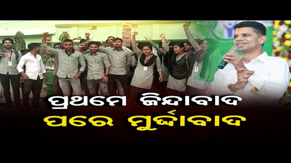 ପ୍ରଥମେ ଜିନ୍ଦାବାଦ ପରେ ମୁର୍ଦ୍ଦାବାଦ