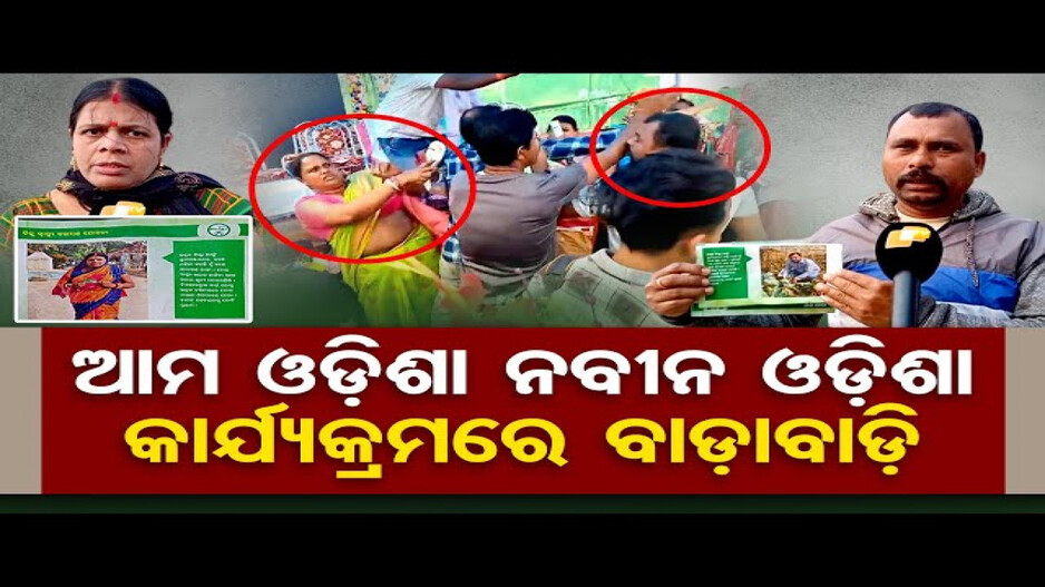 ଆମ ଓଡ଼ିଶା ନବୀନ ଓଡ଼ିଶା କାର୍ଯ୍ୟକ୍ରମରେ ବାଡ଼ାବାଡ଼ି