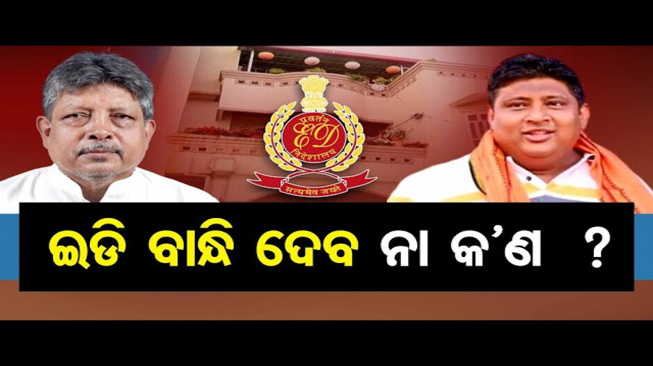 ଇଡି ବାନ୍ଧି ଦେବ ନା କଣ ?