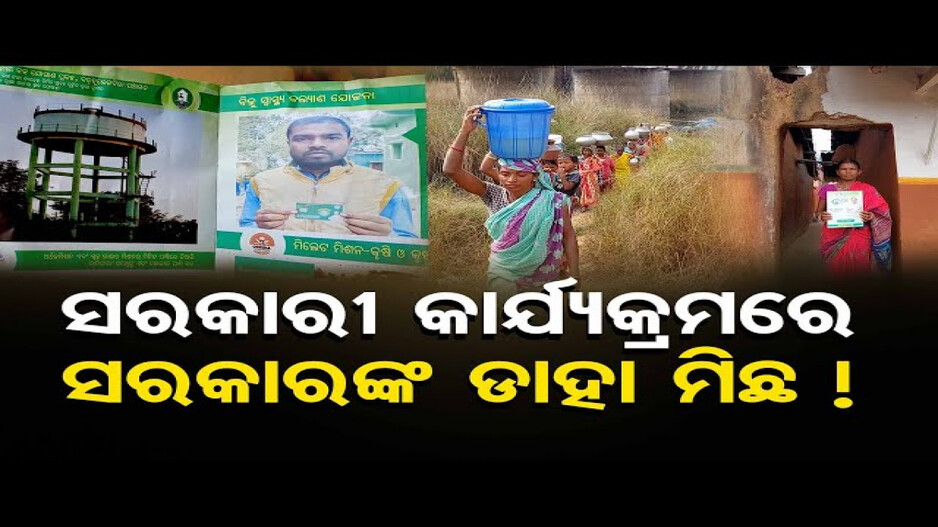 ସରକାରୀ କାର୍ଯ୍ୟକ୍ରମରେ ସରକାରଙ୍କ ଡାହା ମିଛ!