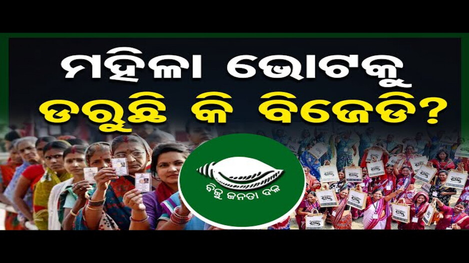 ମହିଳା ଭୋଟକୁ ଡରୁଛି କି ବିଜେଡି ?