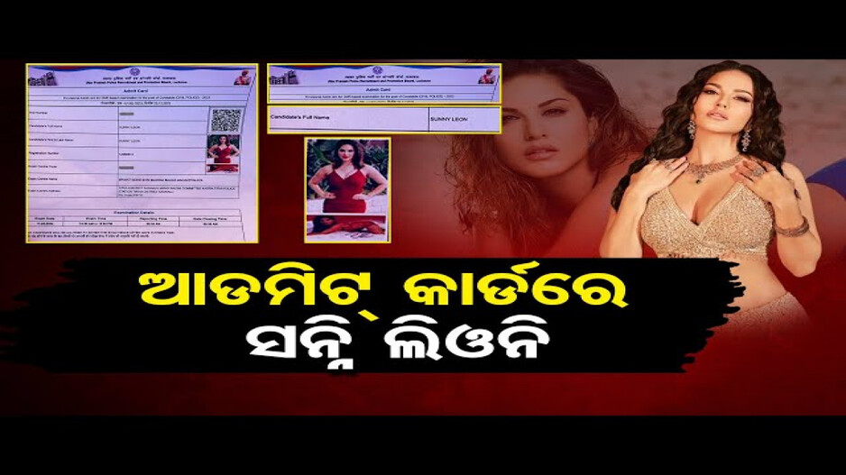 ଆଡମିଟ୍ କାର୍ଡରେ ସନ୍ନି ଲିଓନି