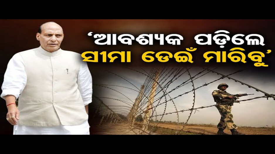 'ଆବଶ୍ୟକ ପଡ଼ିଲେ ସୀମା ଡେଇଁ ମାରିବୁ'