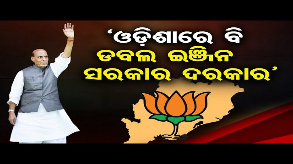 'ଓଡିଶାରେ ଡବଲ ଇଂଜିନ ସରକାର ନିହାତି ଦରକାର'