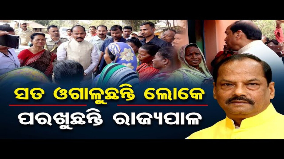 ସତ ଓଗାଳୁଛନ୍ତି ଲୋକେ, ପରଖୁଛନ୍ତି ରାଜ୍ୟପାଳ