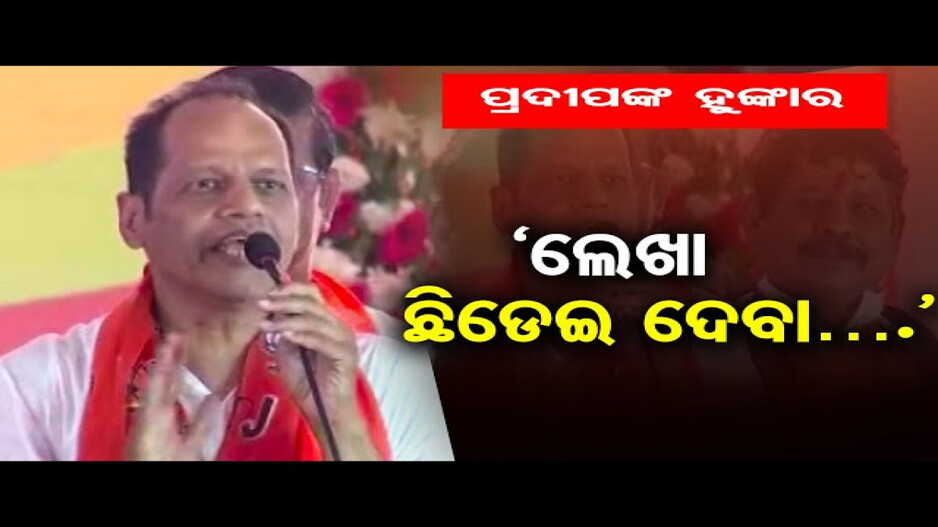 'ଏଥର ଲେଖା ପାକ୍କା ଛିଡ଼ିଯିବ'