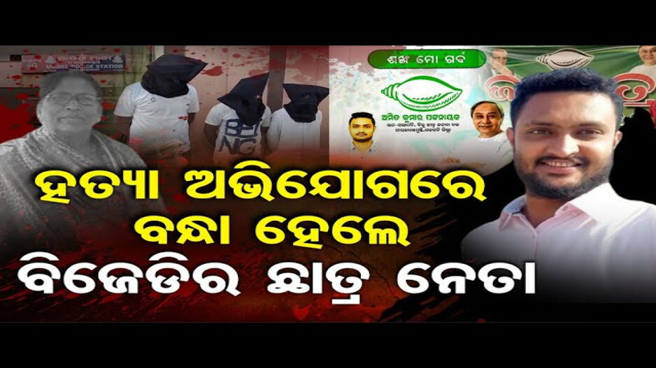 ହତ୍ୟା ଅଭିଯୋଗରେ ବନ୍ଧା ହେଲେ ବିଜେଡି ନେତା