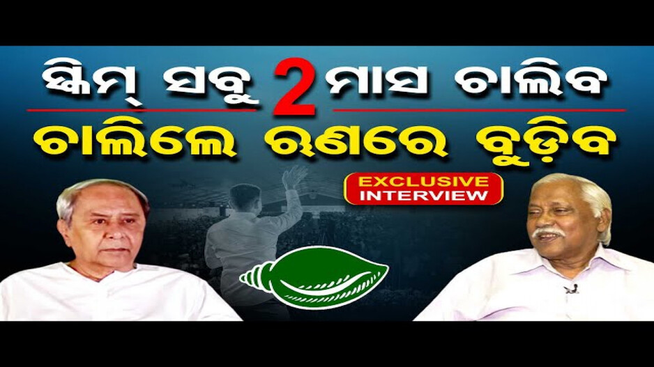 Exclusive Interview With Ex Finance Minister Panchanan Kanungo | \'ଯୋଜନା ଚାଲିଲେ ଋଣରେ ବୁଡ଼ିବେ\' | OR