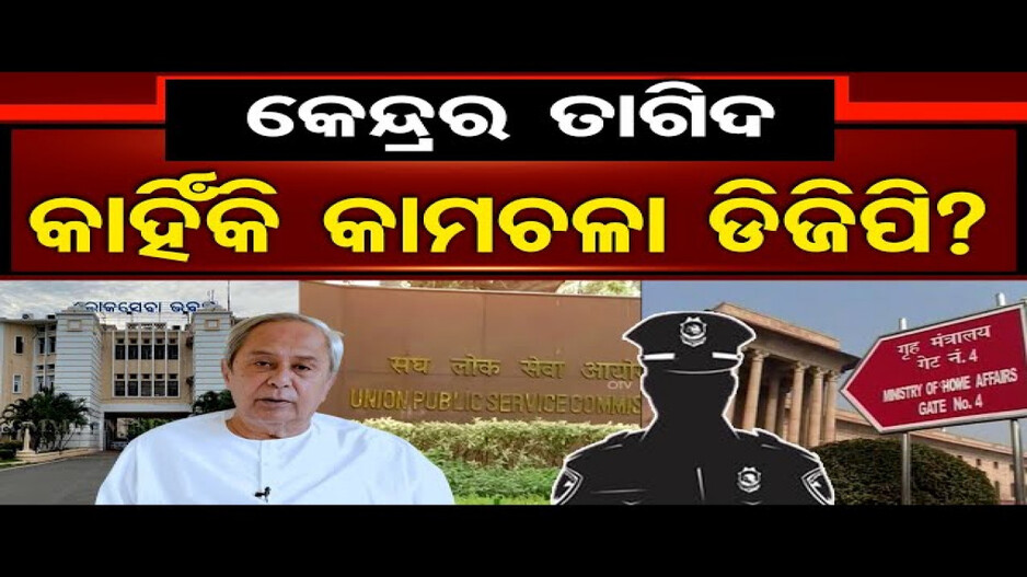 କେନ୍ଦ୍ରର ତାଗିଦ, କାହିଁକି କାମଚଳା ଡିଜିପି ?