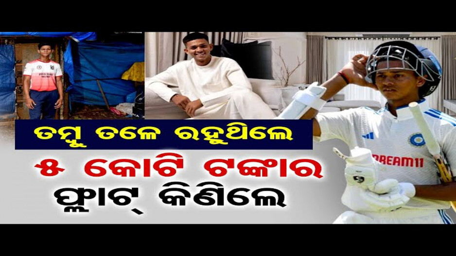 ଦିନେ ତମ୍ବୁ ତଳେ ଜୀବନ ବିତାଉଥିଲେ, ଏବେ 5 କୋଟି ଟଙ୍କା ଘରେ ରହିବେ