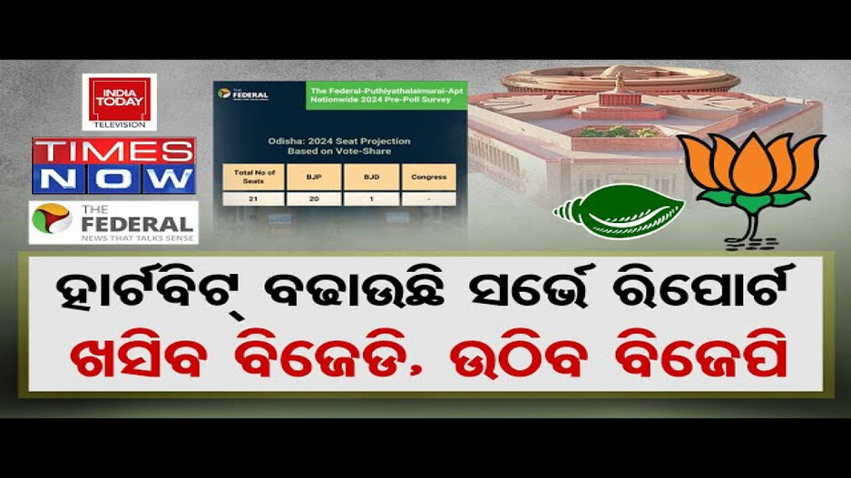 ହାର୍ଟବିଟ୍ ବଢାଉଛି ସର୍ଭେ ରିପୋର୍ଟ: ଖସିବ ବିଜେଡି !