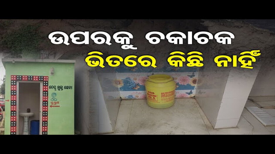 ଉପରକୁ ଚକାଚକ୍, ଭିତରେ କିଛି ନାହିଁ !