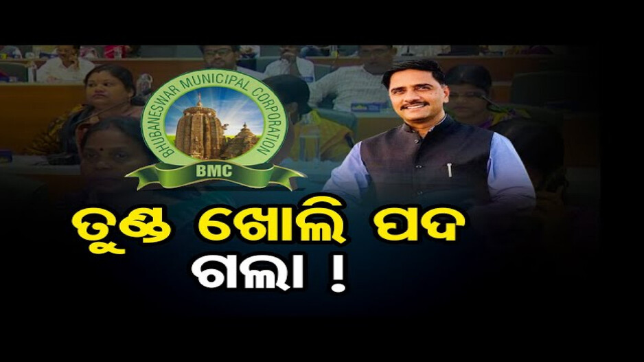ନିର୍ବାଚନ ପୂର୍ବରୁ ଅଚାନକ ଛୁଟିରେ ପଳାଇଗଲେ BMC କମିଶନର