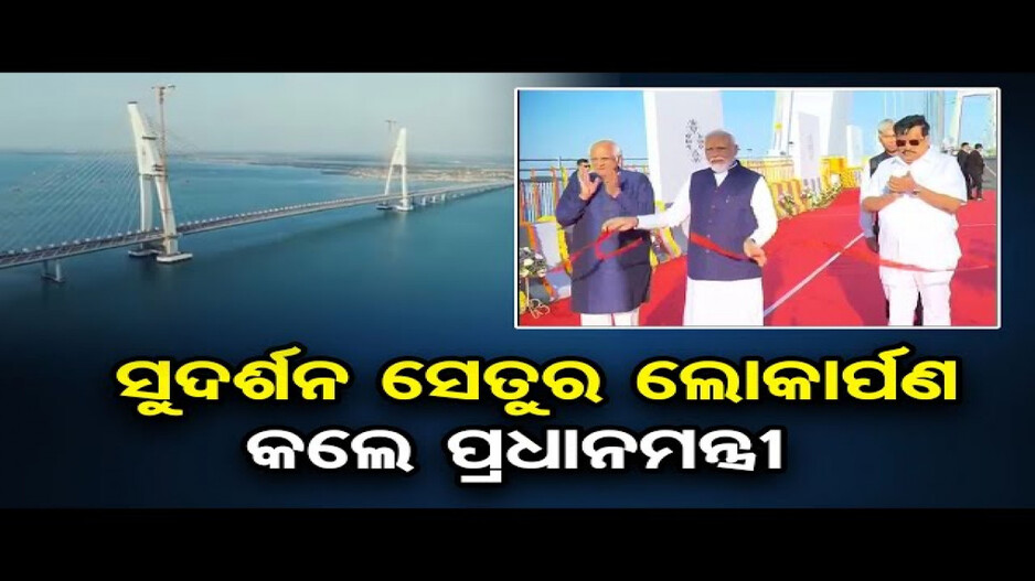 ଲୋକାର୍ପିତ ହେଲା ଦେଶର ସବୁଠୁ ବଡ଼ କେବୁଲ୍ ବ୍ରିଜ୍