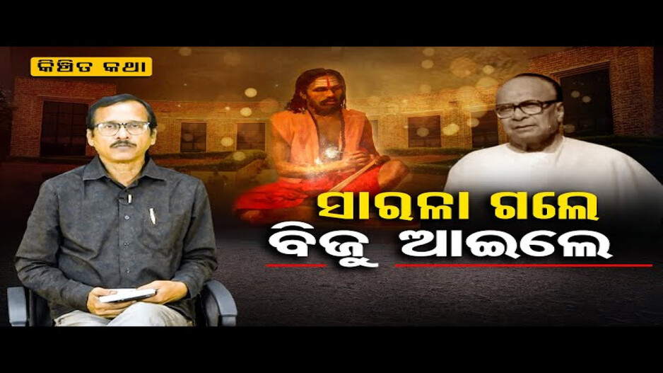 ସାରଳା ଗଲେ ବିଜୁ ଆଇଲେ