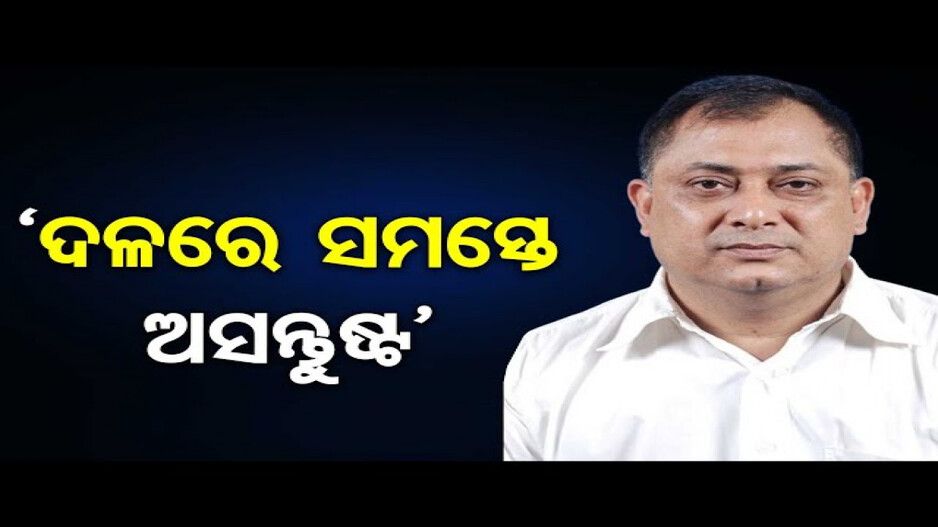 'ବିଜେଡିରେ ଅନେକ ଅସନ୍ତୁଷ୍ଟ ଅଛନ୍ତି'