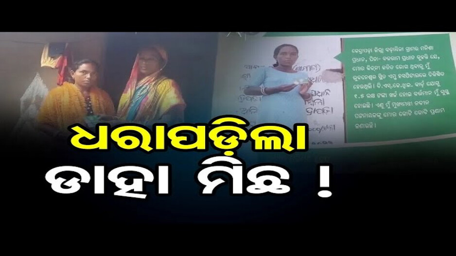 ଧରାପଡ଼ିଲା ଡାହା ମିଛ !