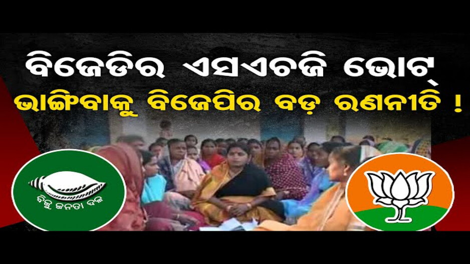 ୨୪ ନିର୍ବାଚନରେ କାହା ସପକ୍ଷରେ ଯିବ ମହିଳା ଭୋଟ୍ ?