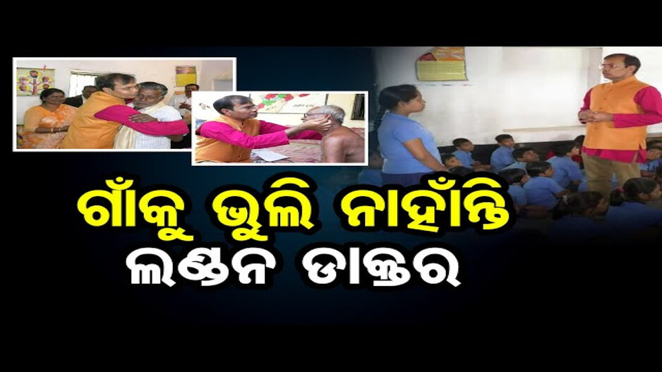 ନିଜ ଗାଁକୁ ଭୁଲି ନାହାଁନ୍ତି ଲଣ୍ଡନ ଡାକ୍ତର
