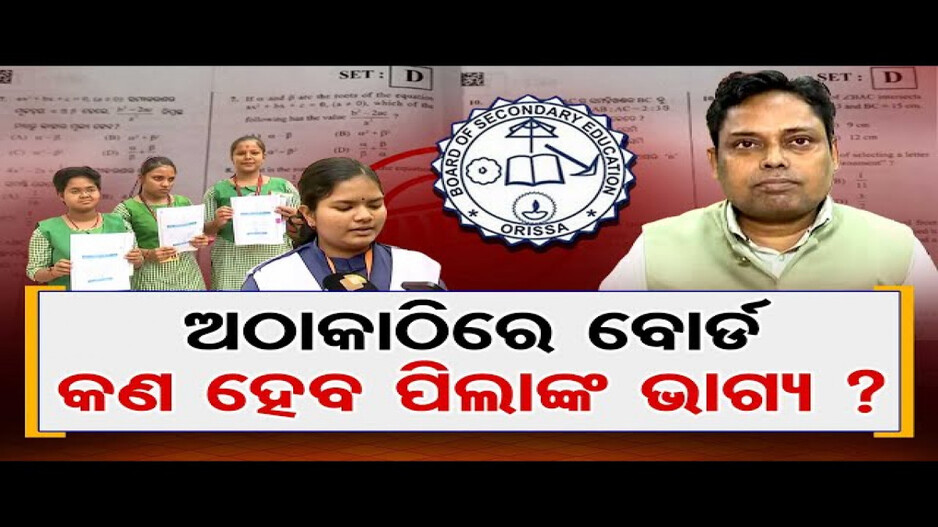 ଅଠାକାଠିରେ ବୋର୍ଡ, କଣ ହେବ ପିଲାଙ୍କ ଭାଗ୍ୟ ?