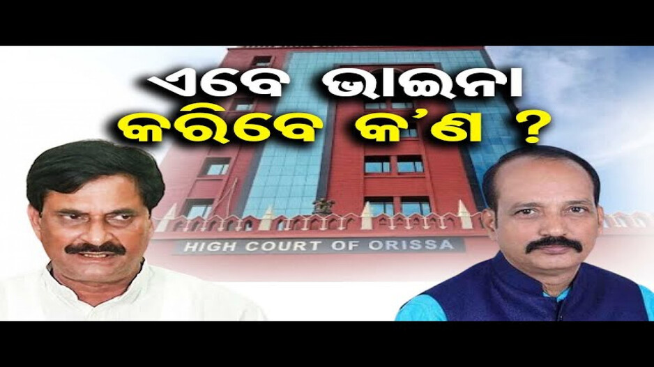 ଏବେ ଭାଇନା କରିବେ କ’ଣ ?