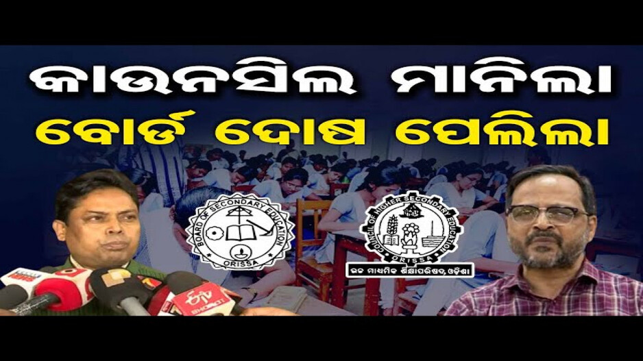କାଉନସିଲ ମାନିଲା, ବୋର୍ଡ ଦୋଷ ପେଲିଲା