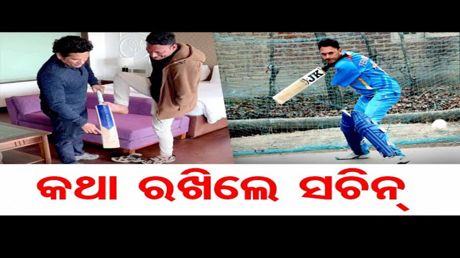 କଥା ରଖିଲେ ସଚିନ