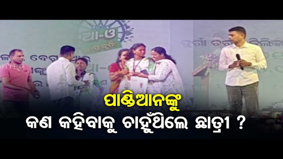 ନୂଆ-ଓ କାର୍ଯ୍ୟକ୍ରମରେ ପାଣ୍ଡିଆନଙ୍କୁ କଣ କହିବାକୁ ଚାହୁଁଥିଲେ ଛାତ୍ରୀ?