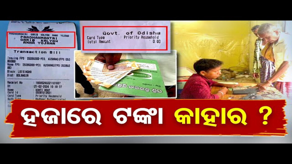 ରାସନ୍‌କାର୍ଡ ହିତାଧିକାରୀଙ୍କୁ ୧୦୦୦ ଟଙ୍କା ଦେଉଛି କିଏ ? ରାଜ୍ୟ ନା କେନ୍ଦ୍ର ?