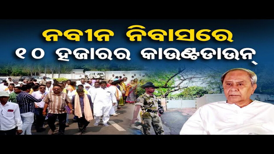 ନବୀନ ନିବାସରେ ଟିକେଟ ଆଶାୟୀଙ୍କ ଭିଡ
