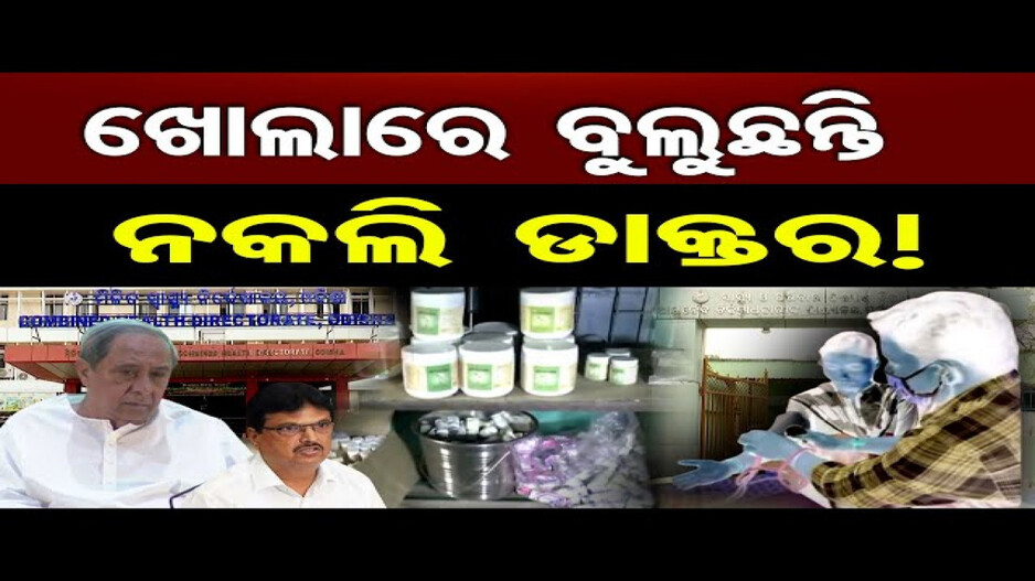 ଖୋଲାରେ ବୁଲୁଛନ୍ତି ନକଲି ଡାକ୍ତର!