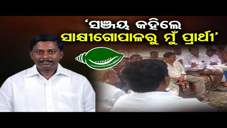 ସତ୍ୟବାଦୀ ନିର୍ବାଚନ ମଣ୍ଡଳୀରେ କିଏ ହେବେ ପ୍ରାର୍ଥୀ ?