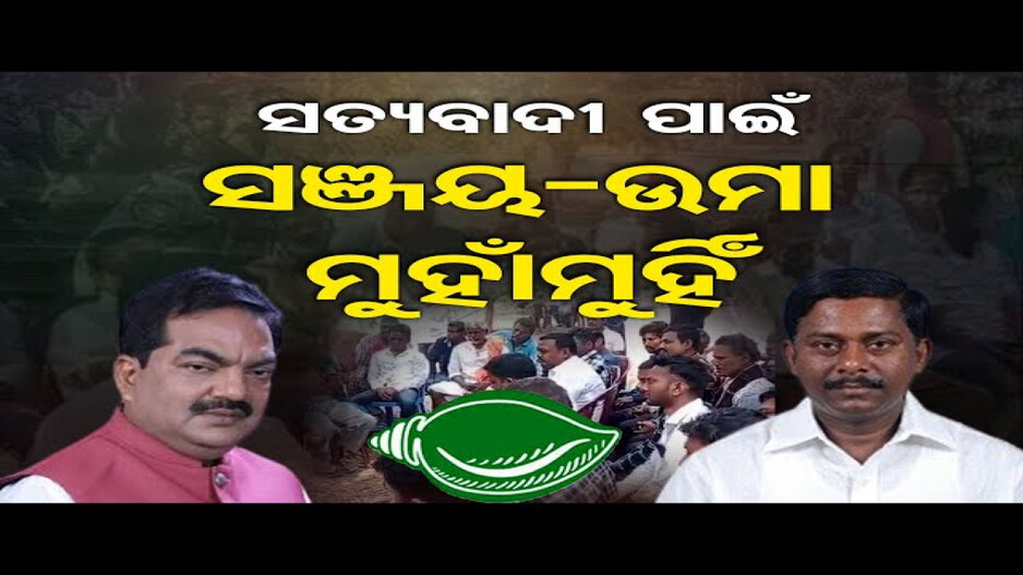 ସତ୍ୟବାଦୀ ପାଇଁ ସଞ୍ଜୟ-ଉମା ମୁହାଁମୁହିଁ