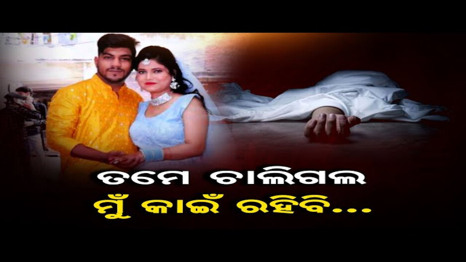 ହୃଦଘାତରେ ସ୍ୱାମୀଙ୍କ ମୃତ୍ୟୁ ପରେ ଆତ୍ମହତ୍ୟା କଲେ ସ୍ତ୍ରୀ