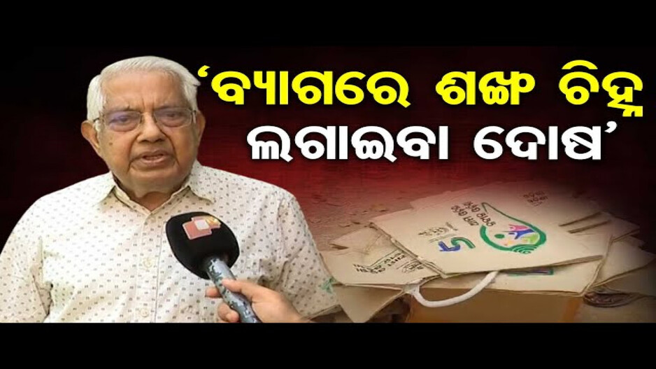 ‘ବ୍ୟାଗରେ ଶଙ୍ଖ ଚିହ୍ନ ଲଗାଇବା ଦୋଷ’