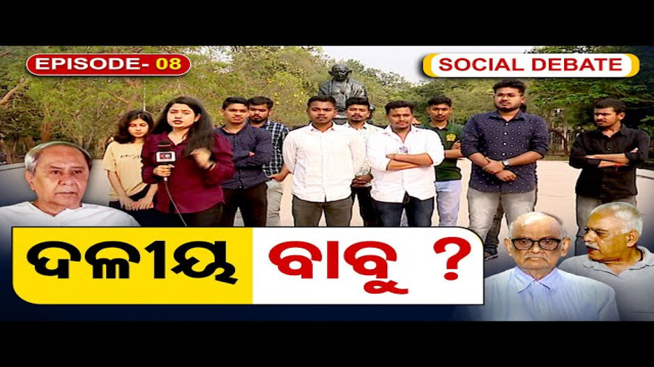 ବାବୁମାନେ ଦଳ ପାଇଁ କାମ କରୁଛନ୍ତି କି ?