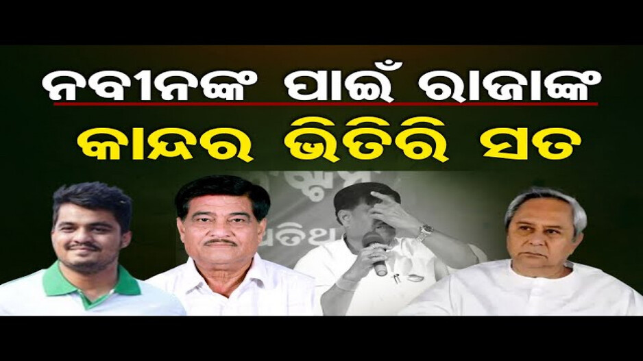 ଭରା ମଞ୍ଚରେ କାନ୍ଦିଲେ ରାଜା ସ୍ୱାଇଁ