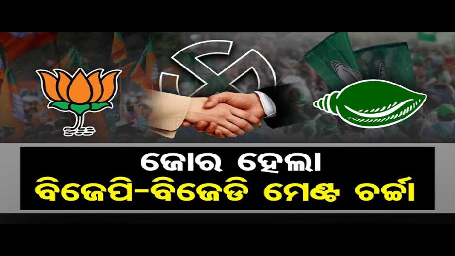 ଜୋର ହେଲା ବିଜେପି-ବିଜେଡି ମେଣ୍ଟ ଚର୍ଚ୍ଚା