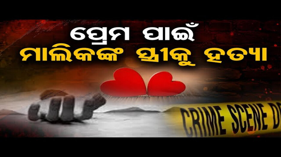 ପ୍ରେମ ପାଇଁ ମହିଳାଙ୍କୁ ହତ୍ୟା!