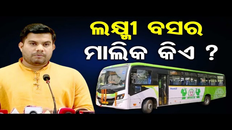 ଲକ୍ଷ୍ମୀ ବସର ମାଲିକ କିଏ ?