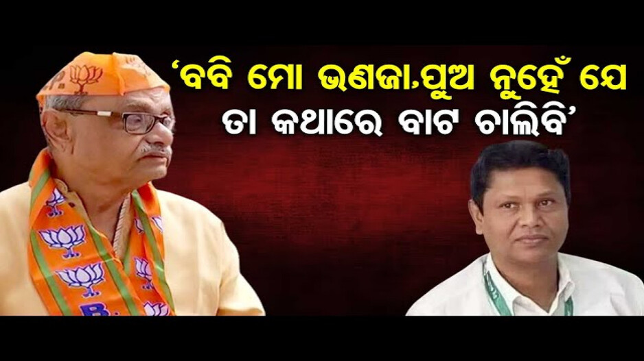 ବିଜେପିରେ ମିଶିଲେ ବବିଙ୍କ ମାମୁ