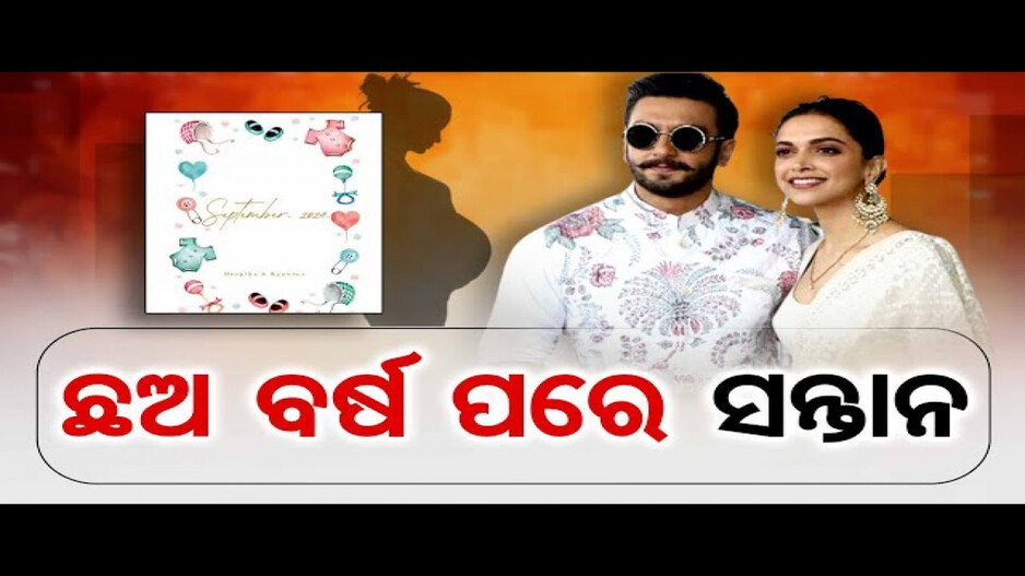 ମା' ହେବେ ଦୀପିକା ପାଦୁକୋନ