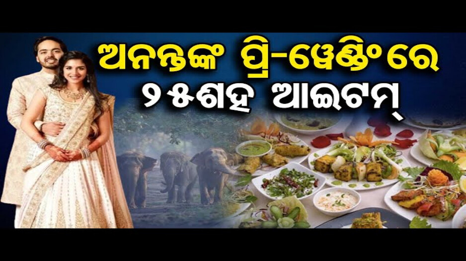 ଚର୍ଚ୍ଚାରେ ଅନନ୍ତ-ରାଧିକାଙ୍କ ପ୍ରି-ୱେଡିଂ ସମାରୋହ
